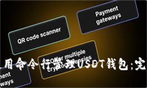 如何使用命令行管理USDT钱包：完整指南