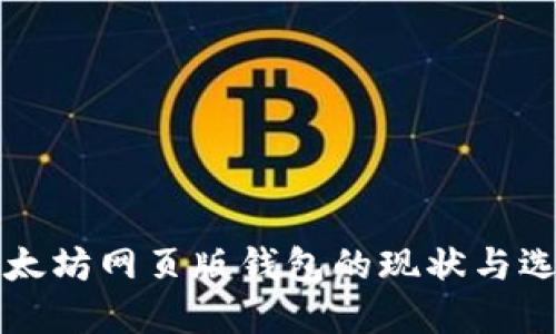 以太坊网页版钱包的现状与选择