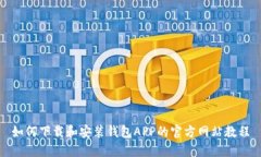 如何下载和安装钱包APP的