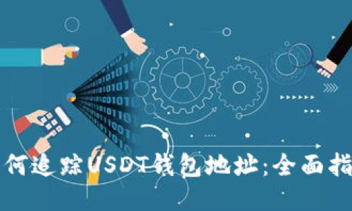 如何追踪USDT钱包地址：全面指南