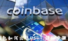 欧易钱包如何出售USDT：详