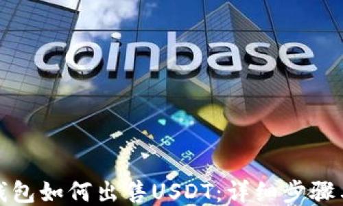 
欧易钱包如何出售USDT：详细步骤与技巧