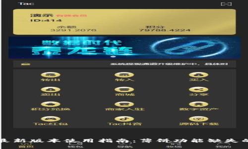 tpWallet最新版本使用指南:薄饼功能缺失的解决方案