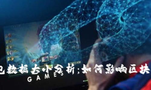 11年比特币钱包数据大小分析：如何影响区块链性能与安全性