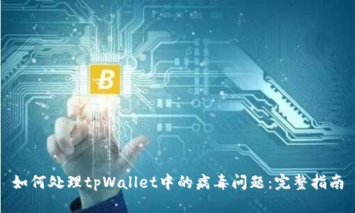 如何处理tpWallet中的病毒问题：完整指南