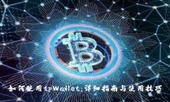 如何使用tpWallet：详细指南