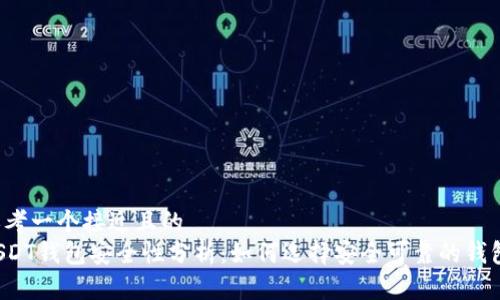 思考一个接近且的
USDT钱包安全性分析：如何选择安全可靠的钱包？