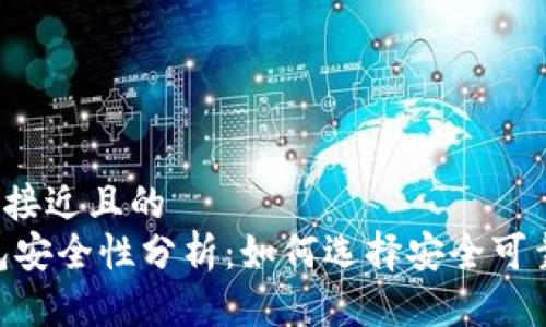 思考一个接近且的
USDT钱包安全性分析：如何选择安全可靠的钱包？