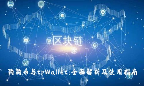 狗狗币与tpWallet：全面解析及使用指南