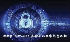 ### tpWallet：最安全的数字