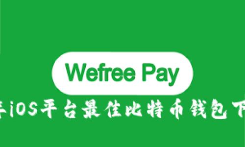 2023年iOS平台最佳比特币钱包下载推荐