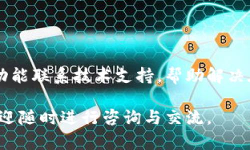    如何在tpWallet中生成以太坊地址  / 

 guanjianci  tpWallet, 以太坊地址, 钱包生成, 加密货币  /guanjianci 

## 内容主体大纲

1. 引言
   - tpWallet简介
   - 以太坊及其重要性
   - 生成以太坊地址的必要性

2. tpWallet的安装与设置
   - 下载和安装tpWallet
   - 创建新钱包引导
   - 确保安全性

3. 生成以太坊地址的步骤
   - 打开tpWallet应用
   - 选择以太坊钱包
   - 生成和查看地址
   - 导出地址和私钥

4. 以太坊地址的管理
   - 如何查看地址余额
   - 浏览交易记录
   - 地址的收发操作

5. 安全注意事项
   - 私钥保护
   - 二次验证的必要性
   - 防止钓鱼攻击的措施

6. 常见问题解答
   - Q1: tpWallet是否支持多种加密货币？
   - Q2: 如何恢复tpWallet中的地址？
   - Q3: 生成以太坊地址过程中遇到问题怎么办？
   - Q4: 是否可以在其他钱包使用tpWallet生成的以太坊地址？
   - Q5: 如何确保操作的安全性？
   - Q6: tpWallet的客户支持如何？

## 正文内容

### 1. 引言

在当今快速发展的数字货币市场中，钱包的选择和管理变得越来越重要。tpWallet作为一个多功能的数字货币钱包，不仅支持以太坊，还兼容多种其他加密货币。生成以太坊地址是用户使用以太坊进行交易的第一步，因此了解如何在tpWallet中生成以太坊地址变得尤为重要。

本篇文章将全面介绍如何在tpWallet中生成以太坊地址，包括安装钱包、生成和管理地址的步骤、安全性注意事项等，帮助用户更好地使用这一强大的工具。

### 2. tpWallet的安装与设置

#### 下载和安装tpWallet

首先，用户需要从tpWallet的官方网站或者应用商店下载应用程序。根据设备类型（Android或iOS）选择相应的版本进行下载。安装过程相对简单，请按照屏幕上的指示完成安装。

#### 创建新钱包引导

安装完成后，打开tpWallet应用，用户将看到“创建新钱包”或“导入钱包”的选项。选择“创建新钱包”，系统会引导用户设置密码和备份助记词。确保选择一个强密码，并妥善记录助记词，以后可能需要用到。

#### 确保安全性

在开始使用tpWallet之前，用户需要确保设备的安全性。例如，开启手机的防盗功能、定期更新操作系统和应用程序。同时，用户应避免在公共Wi-Fi网络下使用钱包应用，降低安全风险。

### 3. 生成以太坊地址的步骤

#### 打开tpWallet应用

完成安装并创建钱包后，用户需打开tpWallet应用并输入密码进行解锁。解锁后，应用将带用户进入钱包主界面。

#### 选择以太坊钱包

在主界面中，用户会看到各种支持的数字货币。在此界面中选择“以太坊”或“ETH”，点击进入以太坊钱包界面。

#### 生成和查看地址

在以太坊钱包界面，用户可以找到生成新地址的选项。点击“生成地址”按钮，系统会自动生成一个以太坊地址，该地址通常以“0x”开头，后面跟着40个十六进制字符。用户可以通过点击“查看地址”按钮确认生成的地址。

#### 导出地址和私钥

若用户希望将地址和私钥导出，可以在地址信息中找到相关选项。请注意，私钥是极其重要的信息，任何人获取后都可以控制相应的以太坊。因此，强烈建议用户妥善保管，不向他人泄露。

### 4. 以太坊地址的管理

#### 如何查看地址余额

在以太坊钱包界面，用户可以轻松查看当前地址的余额。余额通常会以ETH为单位显示，如果用户收到了其他代币，系统也会在余额栏目中提示相关信息。

#### 浏览交易记录

tpWallet提供了一个方便的功能，用户可以查看所有与该以太坊地址相关的交易记录。点击“交易记录”即可看到所有发送和接收的交易，并能清楚辨识每一笔交易的状态。

#### 地址的收发操作

用户可以通过复制以太坊地址进行收款，或使用“发送”功能输入接收方地址和数量进行转账。每次交易完成后，系统会提示交易状态，并提供交易哈希供用户进一步查询。

### 5. 安全注意事项

#### 私钥保护

私钥是通向用户以太坊资产的唯一凭证，务必妥善保管。用户可以选择在离线环境中记录私钥，或者使用保密硬件钱包来保护私钥的安全。

#### 二次验证的必要性

为了增强安全性，建议用户在tpWallet中开启二次验证功能。这可以增加额外的安全层，即使密码泄露，黑客也无法轻易访问用户钱包。

#### 防止钓鱼攻击的措施

用户在使用tpWallet时，应时刻留意钓鱼攻击。确保所访问的连接是安全的，避免点击可疑链接，定期更新应用程序，以获取最新的安全防护措施。

### 6. 常见问题解答

#### Q1: tpWallet是否支持多种加密货币？

tpWallet致力于为用户提供多种数字货币的交易和管理功能。除了以太坊，用户还可以在钱包中使用比特币、莱特币等其他主流数字货币。每种货币的操作流程相似，用户只需选择相应的币种即可进行管理。

#### Q2: 如何恢复tpWallet中的地址？

如果用户的tpWallet因设备丢失或其他原因需要恢复，可以使用事先备份的助记词进行恢复。用户在应用中选择“恢复钱包”选项，在输入框中填入助记词，按指示完成恢复即可。

#### Q3: 生成以太坊地址过程中遇到问题怎么办？

在生成以太坊地址的过程中，用户可能会遇到一些技术问题。首先，请确保设备连接良好，系统没有更新或故障。如果问题依旧存在，建议联系tpWallet的客户支持，以获得专业的故障解决方案。

#### Q4: 是否可以在其他钱包使用tpWallet生成的以太坊地址？

是的，一旦生成的以太坊地址，用户可以在支持以太坊的其他钱包中使用。只需确保使用相同的私钥或助记词便可访问和管理同一账户的资产。

#### Q5: 如何确保操作的安全性？

用户在使用tpWallet时，应严格遵循安全规范。包括定期更换密码、设置复杂密码、启用二次验证，并保持软件的及时更新。此外，尽量在安全网络环境下操作，以避免数据泄露风险。

#### Q6: tpWallet的客户支持如何？

tpWallet提供多渠道的客户支持，用户可以通过官方网站的帮助中心获得常见问题的解答，也可以直接通过应用内的客服功能联系技术支持，帮助解决在使用过程中遇到的难题。

通过以上章节的全面介绍，相信用户可以顺利地在tpWallet中生成以太坊地址并进行安全的管理。如果您还有其他疑问，欢迎随时进行咨询与交流。