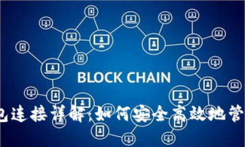 区块链BTCU钱包连接详解：如何安全高效地管理你的数字资产