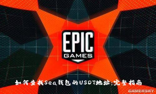 如何查找Sea钱包的USDT地址：完整指南