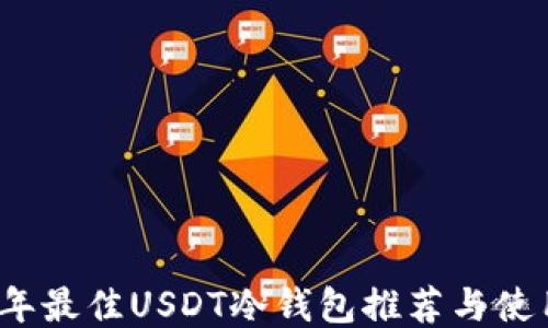 
2023年最佳USDT冷钱包推荐与使用指南