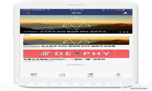 : 如何在以太坊钱包中使用EOS：全方位指南