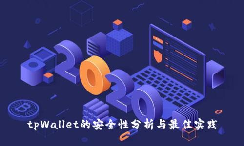 tpWallet的安全性分析与最佳实践