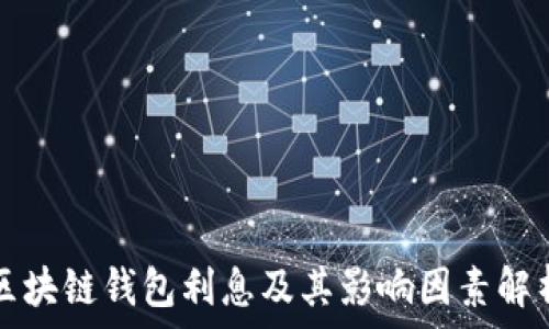   
区块链钱包利息及其影响因素解析