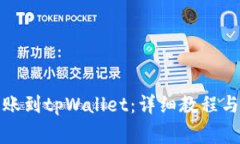如何将资金转账到tpWalle