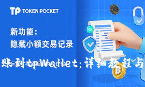 如何将资金转账到tpWallet：详细教程与常见问题解答
