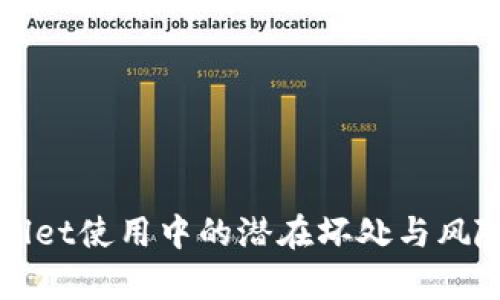 tpWallet使用中的潜在坏处与风险分析