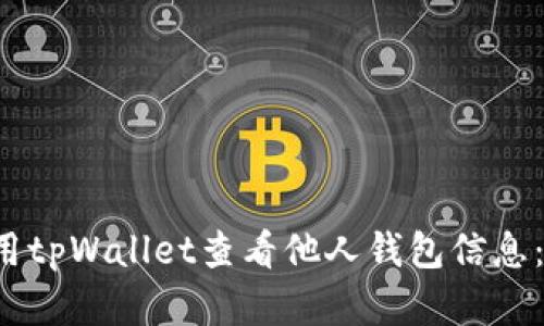  如何使用tpWallet查看他人钱包信息：完全指南