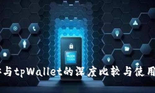 币安与tpWallet的深度比较与使用指南