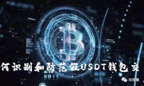 如何识别和防范假USDT钱包交易？