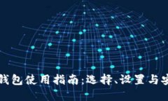 比特币钱包使用指南：选