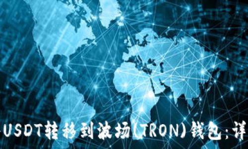   
如何将USDT转移到波场(TRON)钱包：详细指南