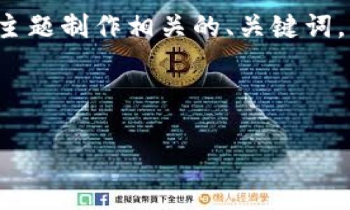 为了更好地帮助你，我们可以围绕“TP钱包”这个主题制作相关的、关键词，以及详细内容大纲和问题。以下是结构化的输出：

:

TP钱包完整指南：安全管理与使用技巧