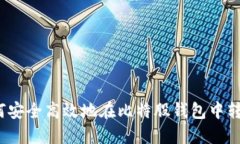 如何安全高效地在比特股