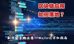 如何安全地出售TPWallet？详