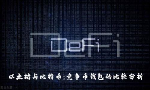 以太坊与比特币：竞争币钱包的比较分析
