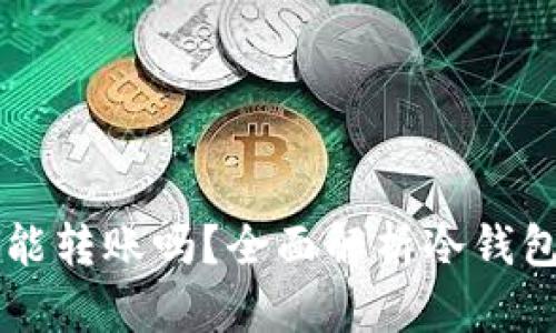 虚拟币冷钱包能转账吗？全面解析冷钱包的功能与使用