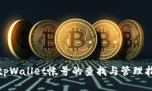 : tpWallet帐号的查找与管理指南