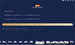 区块链钱包的未来发展与