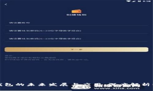 区块链钱包的未来发展与应用：深度解析演讲视频