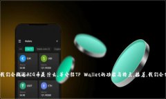 关于将PIG币存入TP Wallet的