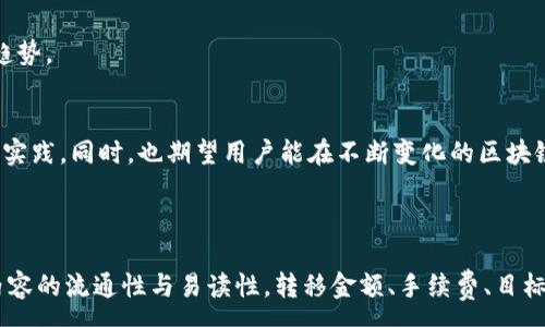 :
  如何使用TP钱包从币安链转移到以太坊链 / 

关键词:
 guanjianci TP钱包, 币安链, 以太坊链, 数字资产转移 /guanjianci 

内容主体大纲:
1. 引言
   - 区块链技术概述
   - TP钱包与数字资产的重要性

2. TP钱包介绍
   - 功能与特点
   - 如何安装与设置TP钱包

3. 币安链与以太坊链概述
   - 币安链与以太坊链的区别
   - 这两种链的应用场景

4. 从币安链转到以太坊链的准备工作
   - 确认可转移的资产
   - 准备交易手续费

5. 转移流程详解
   - 登录TP钱包
   - 选择币安链资产
   - 创建转移请求
   - 转移确认与区块链确认

6. 常见问题解答
   - 流程问题
   - 费用问题
   - 安全问题
   - 时间问题

7. 总结
   - 转移的优势与建议
   - 未来的区块链发展趋势

---

### 1. 引言
区块链技术的迅猛发展使得数字资产的存储、转移变得相对容易，特别是使用数字钱包这种工具。然而，随着区块链生态系统的多样化，用户常常需要在不同的链之间转移资产，这是一个挑战。而TP钱包作为一个多链钱包，提供了便捷的功能，让这一过程变得简单。

### 2. TP钱包介绍
#### 2.1 功能与特点
TP钱包支持多种主流区块链，具有良好的用户体验，其便捷性与安全性深受用户喜爱。TP钱包支持DApp操作、代币交换等功能，让用户在使用过程中能够享受到更多区块链带来的好处。

#### 2.2 如何安装与设置TP钱包
用户可以通过官方网站或应用商店下载TP钱包，下载后按照提示进行安装。安装完成后，用户需要创建或导入钱包地址，这一步至关重要，因为钱包地址是管理数字资产的关键。

### 3. 币安链与以太坊链概述
#### 3.1 币安链与以太坊链的区别
币安链是由币安交易所推出的区块链，旨在提高交易速度和降低交易费用，而以太坊链则是一个功能更为丰富的智能合约平台，支持多种去中心化应用。

#### 3.2 这两种链的应用场景
币安链主要应用于币安生态中的各类交易和跨链操作，而以太坊则广泛用于ICO、去中心化金融等领域，用户在操作时需要了解两者的特性。

### 4. 从币安链转到以太坊链的准备工作
#### 4.1 确认可转移的资产
在进行转移之前，用户需要确认他们的资产是否支持跨链转移。不同的资产有不同的转移规则，因此详细了解每种资产的情况是非常必要的。

#### 4.2 准备交易手续费
在进行转移时，用户需要准备一定数量的链上费用，这些费用会根据网络拥堵情况有所变化。在币安链和以太坊链，手续费的计算方式和数额不同，用户需要提前做好准备。

### 5. 转移流程详解
#### 5.1 登录TP钱包
用户打开TP钱包后，输入密码进行登录，确保账户安全。同时，用户要检查钱包余额，确认资产足够进行转移。

#### 5.2 选择币安链资产
在TP钱包中选择欲转移的币安链资产，确认该资产支持转移到以太坊链。

#### 5.3 创建转移请求
填写转移请求，包括目标地址（以太坊链地址）和转移金额，检查无误后提交请求。

#### 5.4 转移确认与区块链确认
转移请求提交后，用户需在TP钱包中查看交易状态，直到区块链确认，确保资产安全到达目标地址。

### 6. 常见问题解答
#### 6.1 流程问题
一些用户在转移过程中可能会遇到流程不清晰的情况。本节将详细解答转移过程中可能遇到的每一步问题，从如何选择资产、填写信息到完成转移的每一个细节。

#### 6.2 费用问题
费用是用户选择转移时的重要因素。本文将详细讨论不同链的手续费计算，用户可以如何降低费用以及转移过程中可能遇到的费用问题。

#### 6.3 安全问题
安全是用户最为关心的问题之一。本文将介绍如何确保在使用TP钱包进行资产转移时的数据安全，包括如何避免钓鱼网站、如何保护私钥等。

#### 6.4 时间问题
用户通常关心转移的时间问题。本文将探讨影响转移时间的因素，以及如何提前预估转移所需时间，确保用户在需要资金时不会因为转移而遭遇延迟。

#### 6.5 技术支持问题
如果用户在使用过程中遇到技术问题，TP钱包提供了哪些支持？用户如何寻求帮助？本节将介绍国际矩阵支持的各种途径。

#### 6.6 未来的展望
随着区块链技术的发展，TP钱包未来将如何创新，以应对更复杂的转移需求？我们将探讨可能的发展方向与趋势。

### 7. 总结
通过本文，用户将全面掌握如何利用TP钱包从币安链转移至以太坊链的全过程，了解其中的注意事项和最佳实践。同时，也期望用户能在不断变化的区块链环境中，保持对新技术的敏感性。

---

接下来，依照上述大纲，针对每一个部分逐一撰写详细内容，确保达到3700字以上。根据读者的需求与习惯内容的流通性与易读性。转移金额、手续费、目标地址等细节需根据用户实时情况进一步强调。