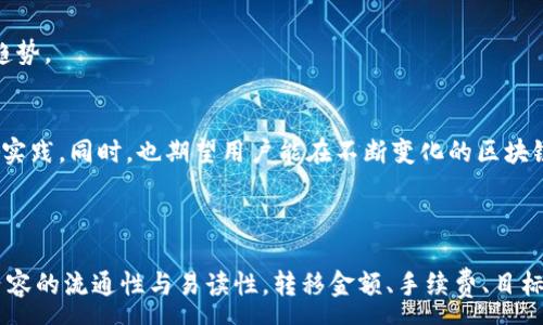:
  如何使用TP钱包从币安链转移到以太坊链 / 

关键词:
 guanjianci TP钱包, 币安链, 以太坊链, 数字资产转移 /guanjianci 

内容主体大纲:
1. 引言
   - 区块链技术概述
   - TP钱包与数字资产的重要性

2. TP钱包介绍
   - 功能与特点
   - 如何安装与设置TP钱包

3. 币安链与以太坊链概述
   - 币安链与以太坊链的区别
   - 这两种链的应用场景

4. 从币安链转到以太坊链的准备工作
   - 确认可转移的资产
   - 准备交易手续费

5. 转移流程详解
   - 登录TP钱包
   - 选择币安链资产
   - 创建转移请求
   - 转移确认与区块链确认

6. 常见问题解答
   - 流程问题
   - 费用问题
   - 安全问题
   - 时间问题

7. 总结
   - 转移的优势与建议
   - 未来的区块链发展趋势

---

### 1. 引言
区块链技术的迅猛发展使得数字资产的存储、转移变得相对容易，特别是使用数字钱包这种工具。然而，随着区块链生态系统的多样化，用户常常需要在不同的链之间转移资产，这是一个挑战。而TP钱包作为一个多链钱包，提供了便捷的功能，让这一过程变得简单。

### 2. TP钱包介绍
#### 2.1 功能与特点
TP钱包支持多种主流区块链，具有良好的用户体验，其便捷性与安全性深受用户喜爱。TP钱包支持DApp操作、代币交换等功能，让用户在使用过程中能够享受到更多区块链带来的好处。

#### 2.2 如何安装与设置TP钱包
用户可以通过官方网站或应用商店下载TP钱包，下载后按照提示进行安装。安装完成后，用户需要创建或导入钱包地址，这一步至关重要，因为钱包地址是管理数字资产的关键。

### 3. 币安链与以太坊链概述
#### 3.1 币安链与以太坊链的区别
币安链是由币安交易所推出的区块链，旨在提高交易速度和降低交易费用，而以太坊链则是一个功能更为丰富的智能合约平台，支持多种去中心化应用。

#### 3.2 这两种链的应用场景
币安链主要应用于币安生态中的各类交易和跨链操作，而以太坊则广泛用于ICO、去中心化金融等领域，用户在操作时需要了解两者的特性。

### 4. 从币安链转到以太坊链的准备工作
#### 4.1 确认可转移的资产
在进行转移之前，用户需要确认他们的资产是否支持跨链转移。不同的资产有不同的转移规则，因此详细了解每种资产的情况是非常必要的。

#### 4.2 准备交易手续费
在进行转移时，用户需要准备一定数量的链上费用，这些费用会根据网络拥堵情况有所变化。在币安链和以太坊链，手续费的计算方式和数额不同，用户需要提前做好准备。

### 5. 转移流程详解
#### 5.1 登录TP钱包
用户打开TP钱包后，输入密码进行登录，确保账户安全。同时，用户要检查钱包余额，确认资产足够进行转移。

#### 5.2 选择币安链资产
在TP钱包中选择欲转移的币安链资产，确认该资产支持转移到以太坊链。

#### 5.3 创建转移请求
填写转移请求，包括目标地址（以太坊链地址）和转移金额，检查无误后提交请求。

#### 5.4 转移确认与区块链确认
转移请求提交后，用户需在TP钱包中查看交易状态，直到区块链确认，确保资产安全到达目标地址。

### 6. 常见问题解答
#### 6.1 流程问题
一些用户在转移过程中可能会遇到流程不清晰的情况。本节将详细解答转移过程中可能遇到的每一步问题，从如何选择资产、填写信息到完成转移的每一个细节。

#### 6.2 费用问题
费用是用户选择转移时的重要因素。本文将详细讨论不同链的手续费计算，用户可以如何降低费用以及转移过程中可能遇到的费用问题。

#### 6.3 安全问题
安全是用户最为关心的问题之一。本文将介绍如何确保在使用TP钱包进行资产转移时的数据安全，包括如何避免钓鱼网站、如何保护私钥等。

#### 6.4 时间问题
用户通常关心转移的时间问题。本文将探讨影响转移时间的因素，以及如何提前预估转移所需时间，确保用户在需要资金时不会因为转移而遭遇延迟。

#### 6.5 技术支持问题
如果用户在使用过程中遇到技术问题，TP钱包提供了哪些支持？用户如何寻求帮助？本节将介绍国际矩阵支持的各种途径。

#### 6.6 未来的展望
随着区块链技术的发展，TP钱包未来将如何创新，以应对更复杂的转移需求？我们将探讨可能的发展方向与趋势。

### 7. 总结
通过本文，用户将全面掌握如何利用TP钱包从币安链转移至以太坊链的全过程，了解其中的注意事项和最佳实践。同时，也期望用户能在不断变化的区块链环境中，保持对新技术的敏感性。

---

接下来，依照上述大纲，针对每一个部分逐一撰写详细内容，确保达到3700字以上。根据读者的需求与习惯内容的流通性与易读性。转移金额、手续费、目标地址等细节需根据用户实时情况进一步强调。