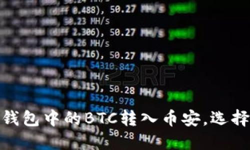 如何将TP钱包中的BTC转入币安，选择合适的链