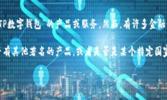 根据你提到的“TP数字钱包