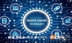 银泰钱包如何兑换USDT: 完