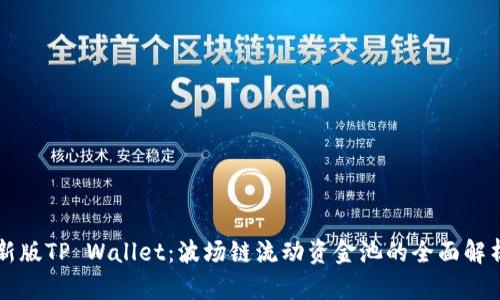 新版TP Wallet：波场链流动资金池的全面解析