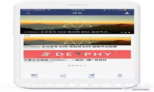 tpWallet风险分析与安全性评估