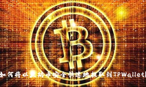 如何将以太坊币安全快速地提取到TPWallet？