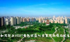 如何防止USDT钱包被盗入交