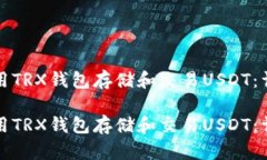 如何使用TRX钱包存储和交