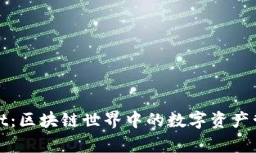 tpWallet：区块链世界中的数字资产管理工具